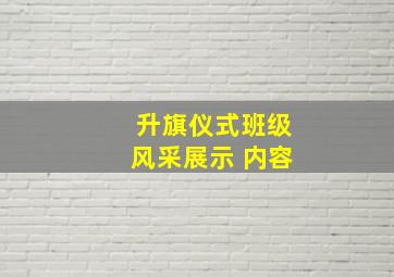 升旗仪式班级风采展示 内容